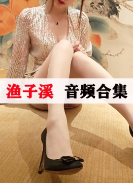 渔子溪Asmr合集[15部]