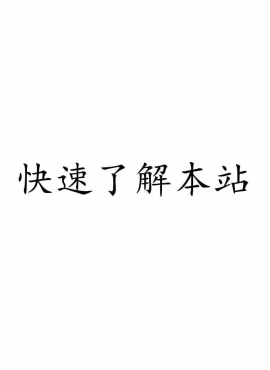 快速了解本站