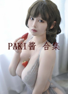 PAKI酱高清原图写真集合集打包下载持续更新中[8套]